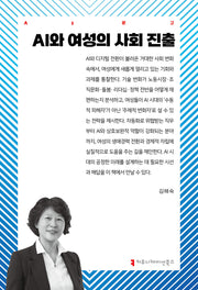 AI와 여성의 사회 진출(AI문고)