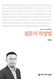 설문지 작성법(커뮤니케이션이해총서)