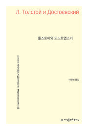 톨스토이와 도스토옙스키