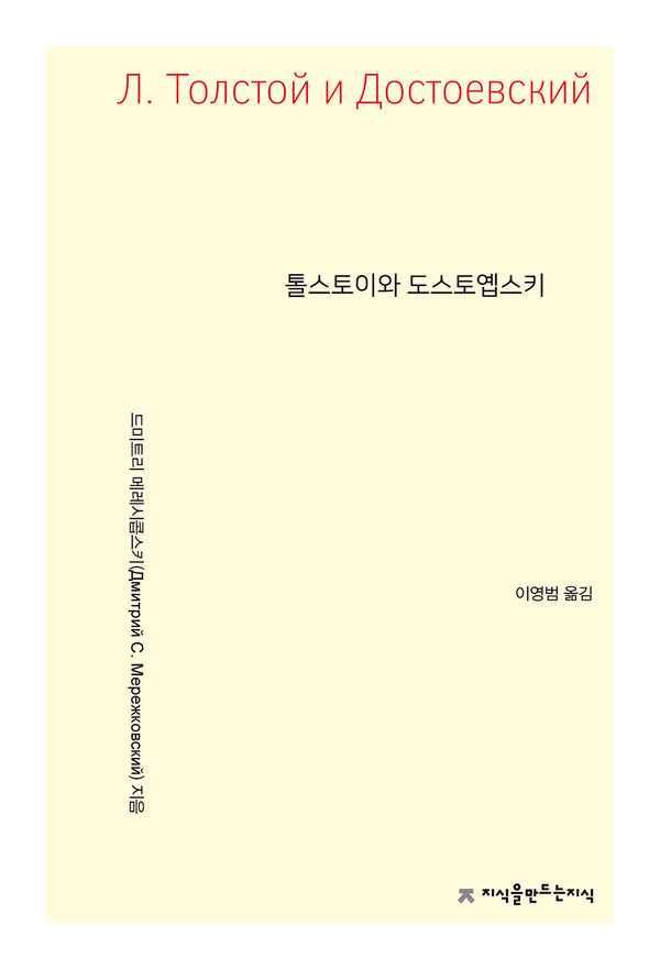 톨스토이와 도스토옙스키