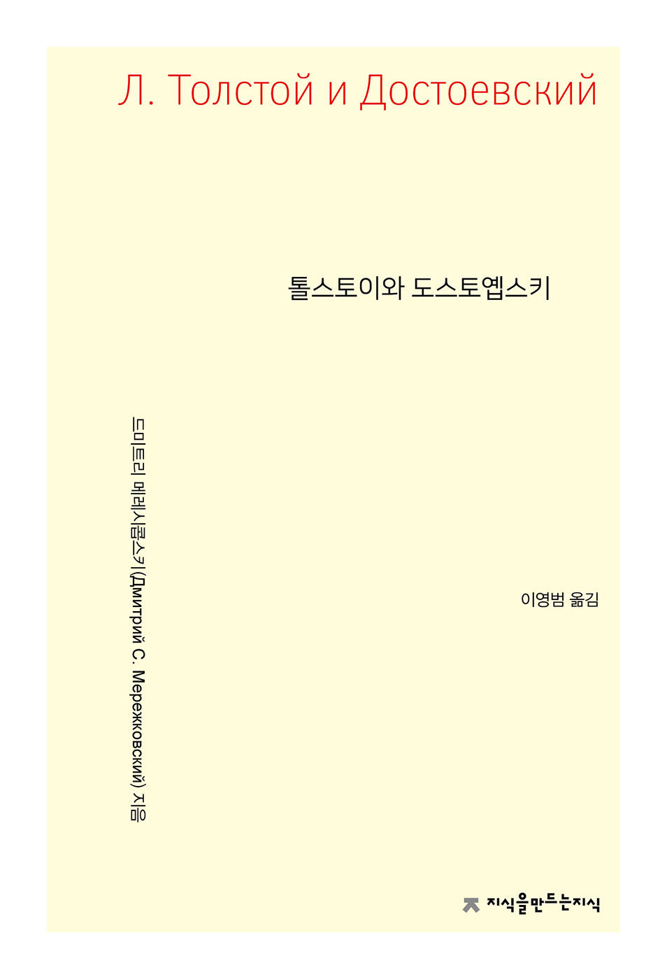 톨스토이와 도스토옙스키