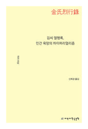 김씨 열행록, 인간 욕망의 하이퍼리얼리즘