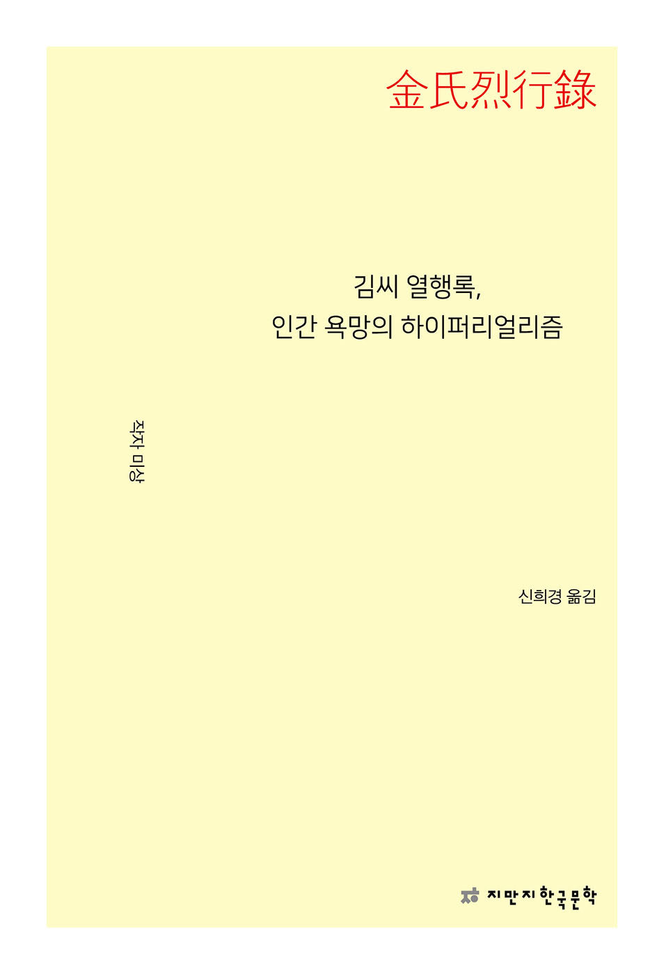 김씨 열행록, 인간 욕망의 하이퍼리얼리즘