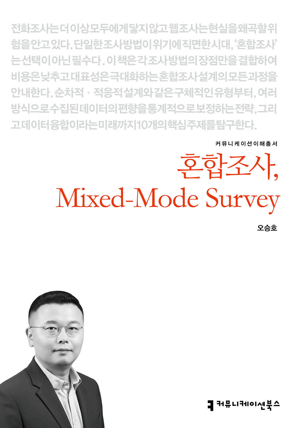 혼합조사, Mixed-Mode Survey(커뮤니케이션총서)