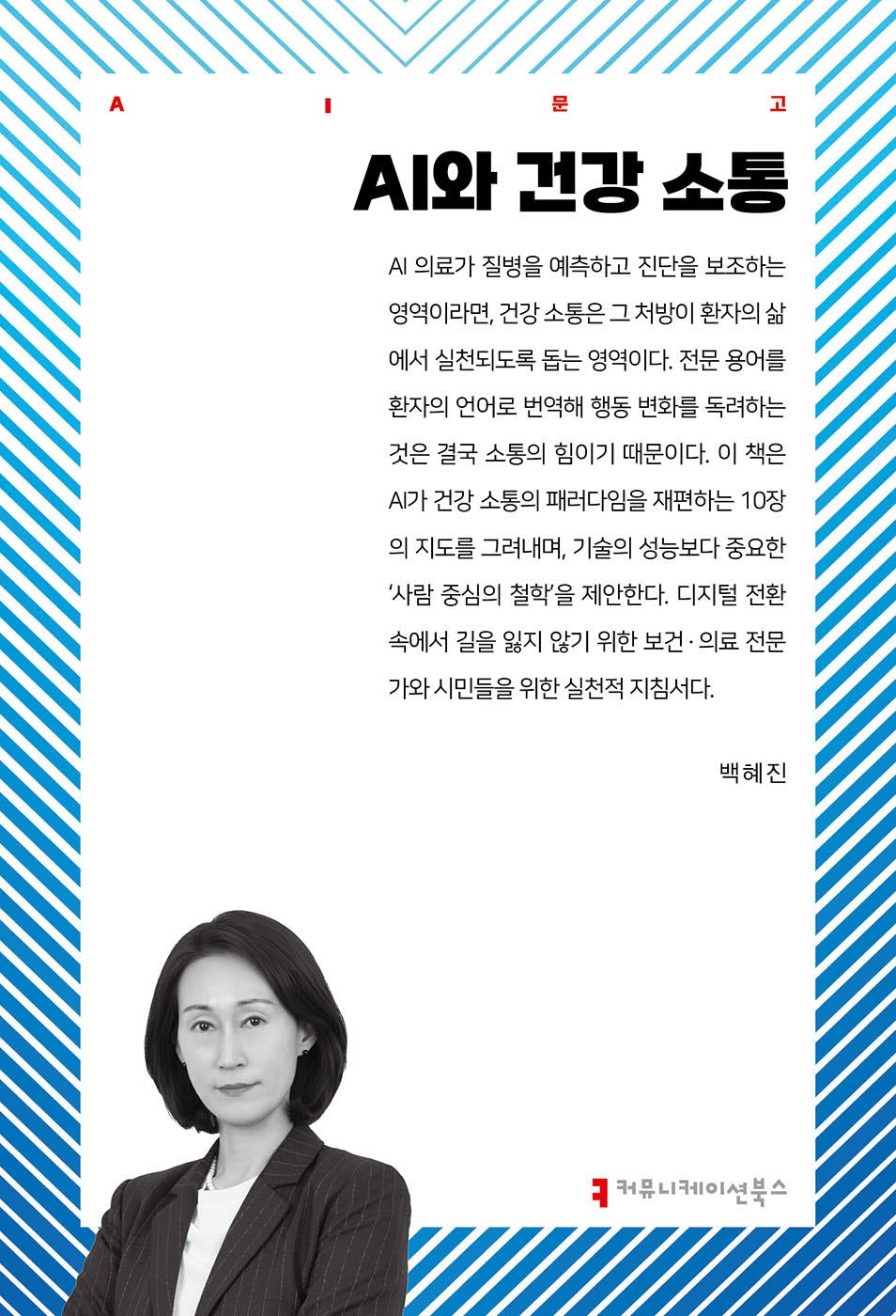AI와 건강 소통