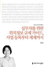 실무자를 위한 위치정보 규제 가이드, 사업 등록부터 제재까지(커뮤니케이션이해총서)