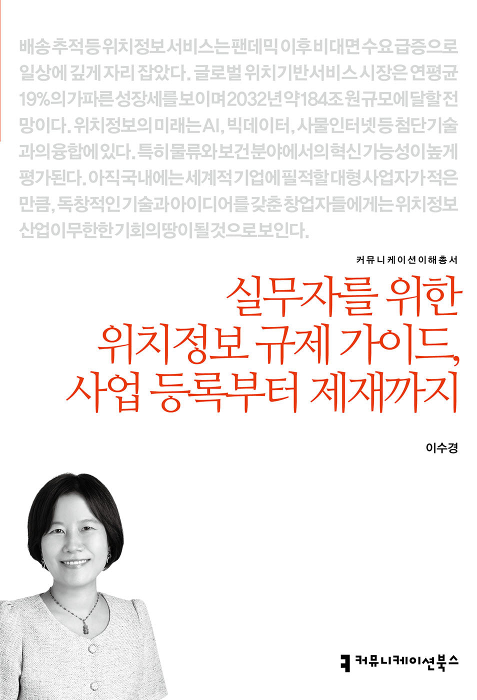 실무자를 위한 위치정보 규제 가이드, 사업 등록부터 제재까지(커뮤니케이션이해총서)