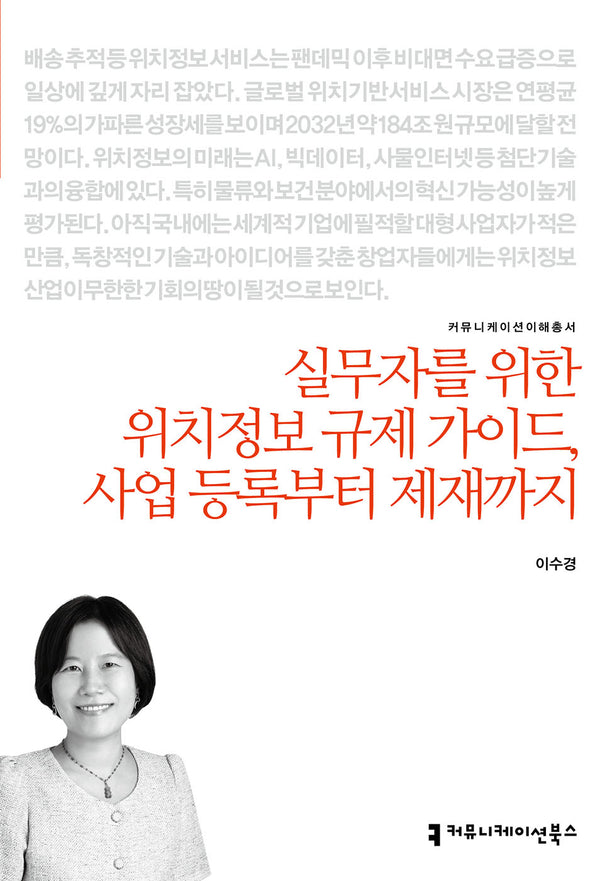 실무자를 위한 위치정보 규제 가이드, 사업 등록부터 제재까지(커뮤니케이션이해총서)