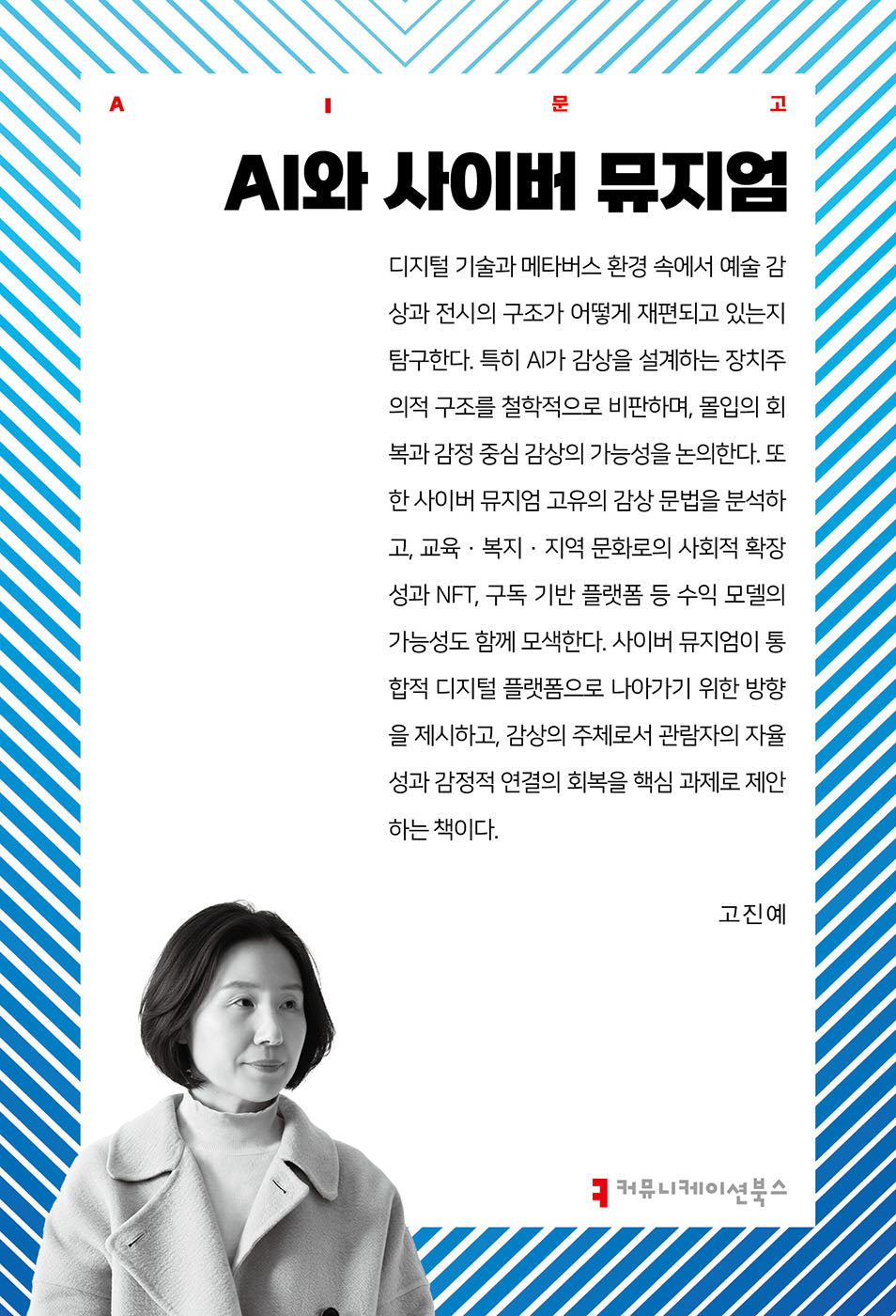 AI와 사이버 뮤지엄(AI문고)
