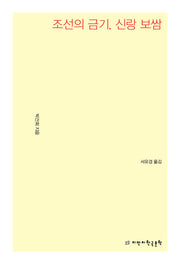 조선의 금기, 신랑 보쌈