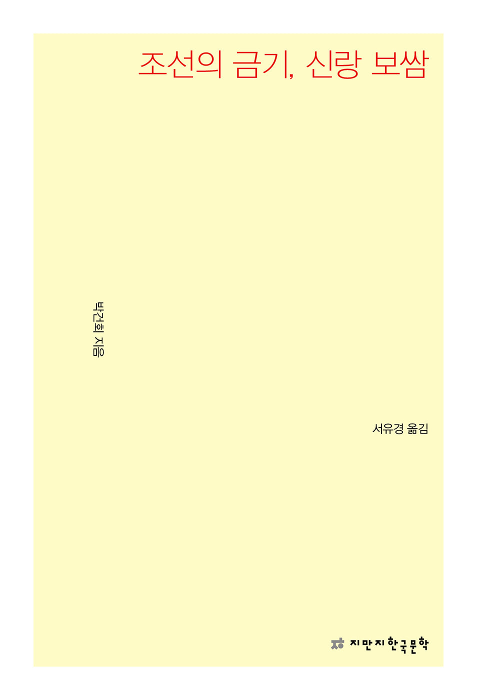 조선의 금기, 신랑 보쌈