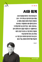 AI와 회계(AI 문고)