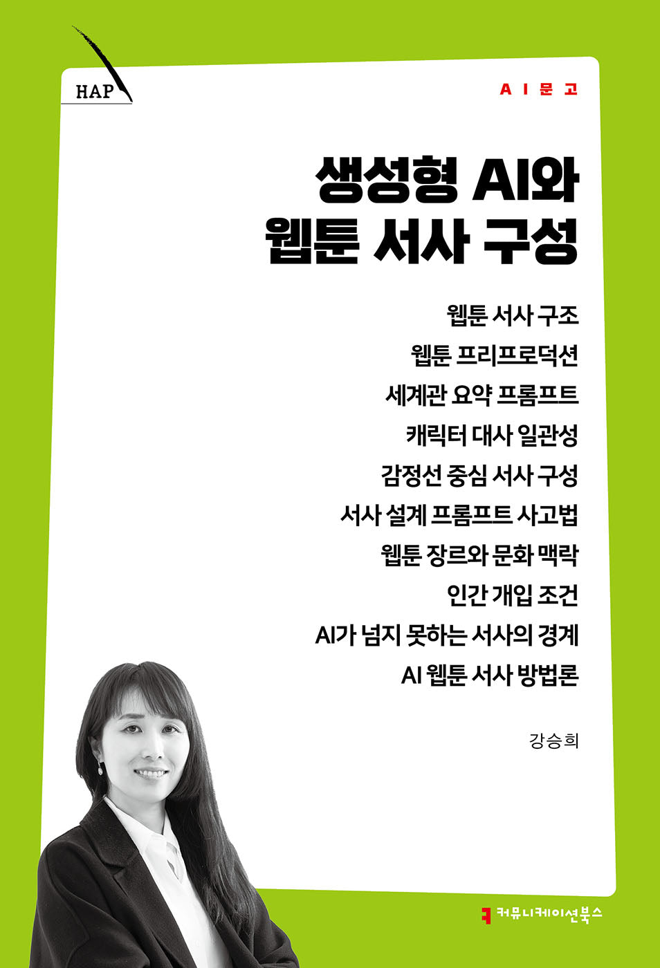 생성형 AI와 웹툰 서사 구성(AI 문고)