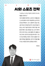 AI와 스포츠 전략(AI문고)