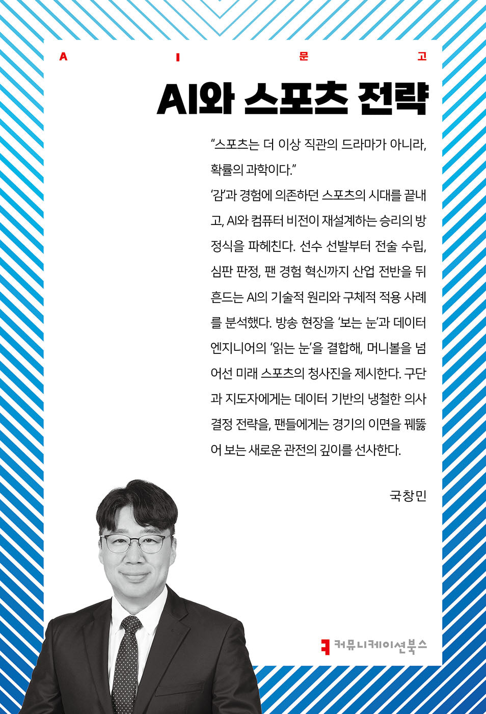 AI와 스포츠 전략(AI문고)