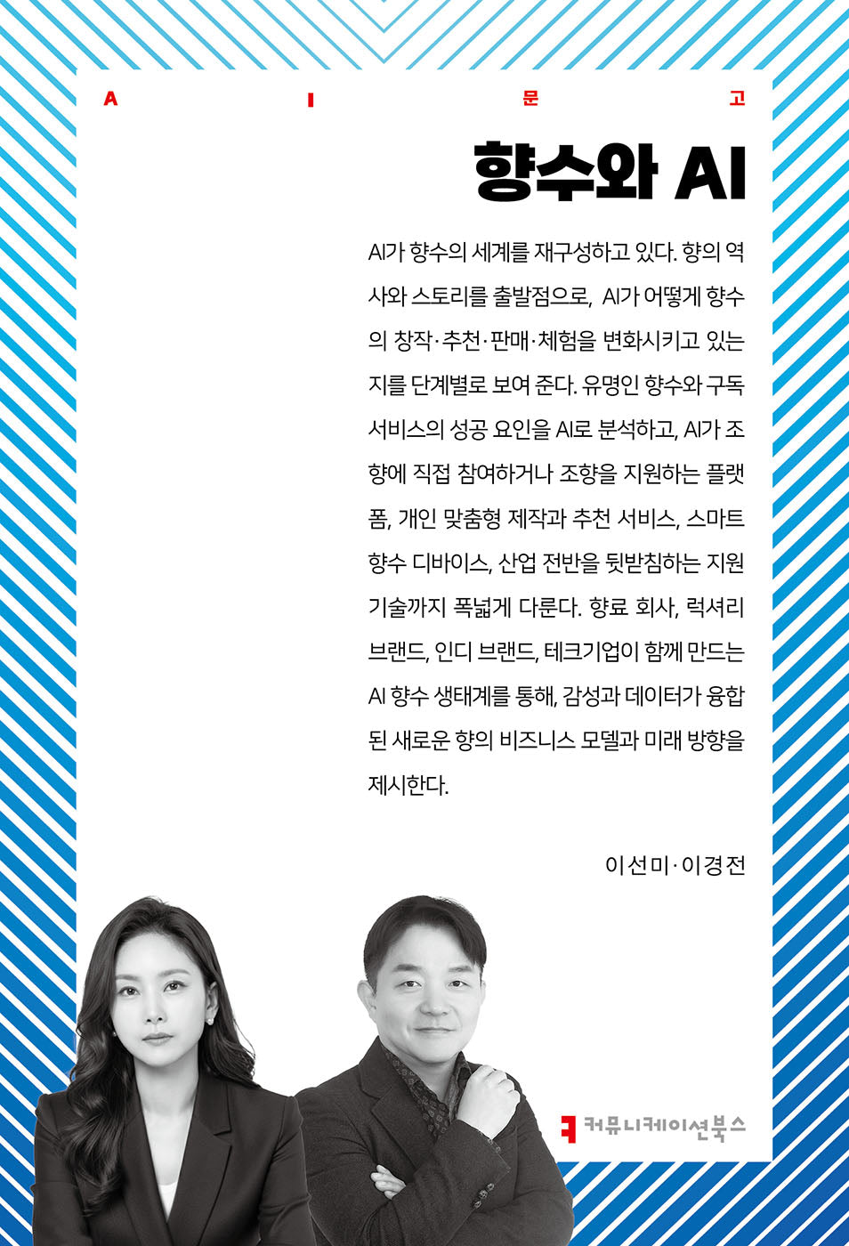 향수와 AI(AI문고)