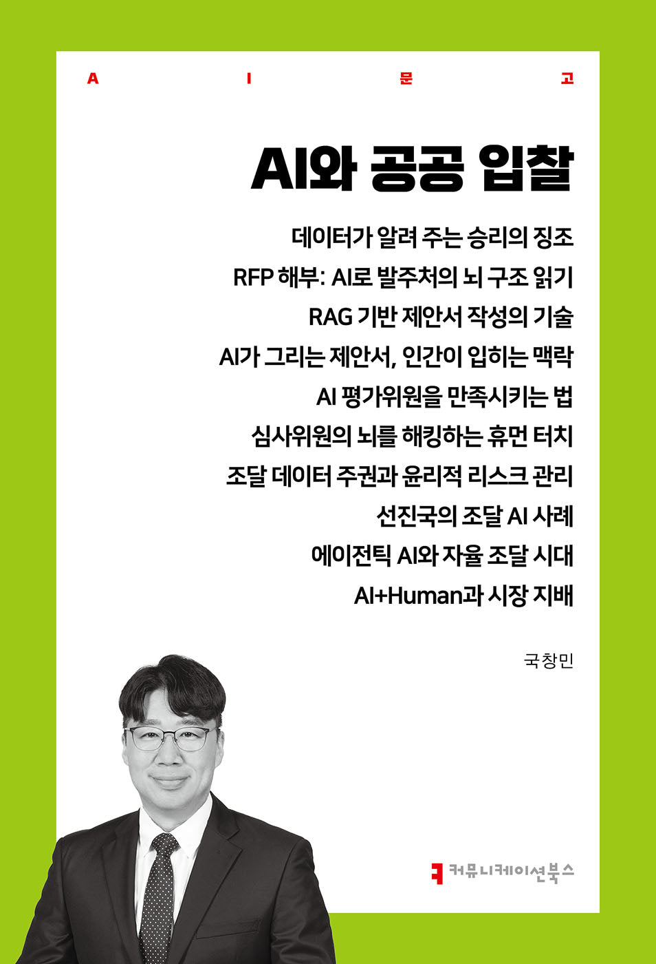 AI와 공공 입찰(AI문고)