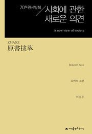원서발췌 사회에 관한 새로운 의견