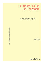 파우스트 박사. 무용 시
