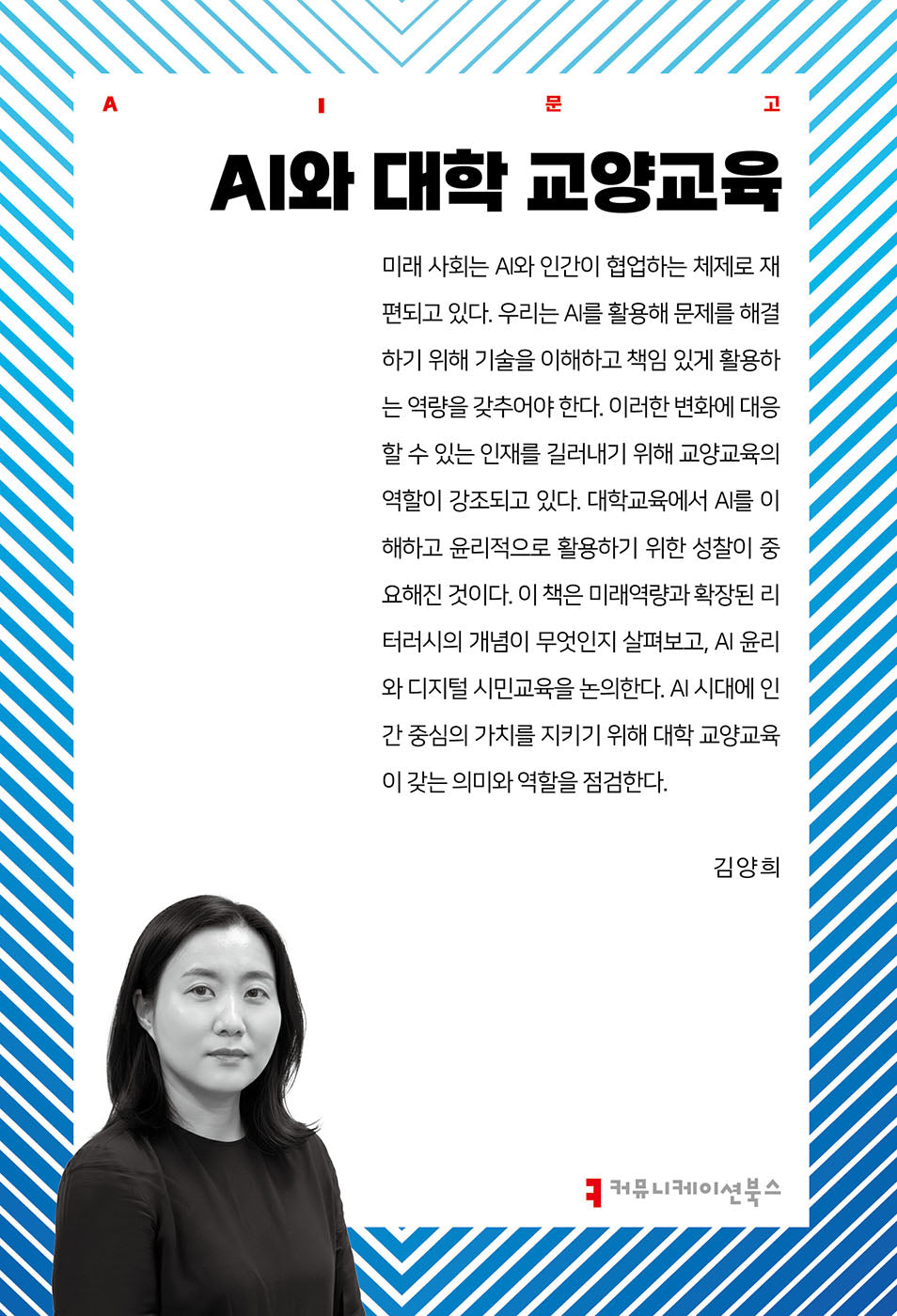 AI와 대학 교양교육(AI문고)