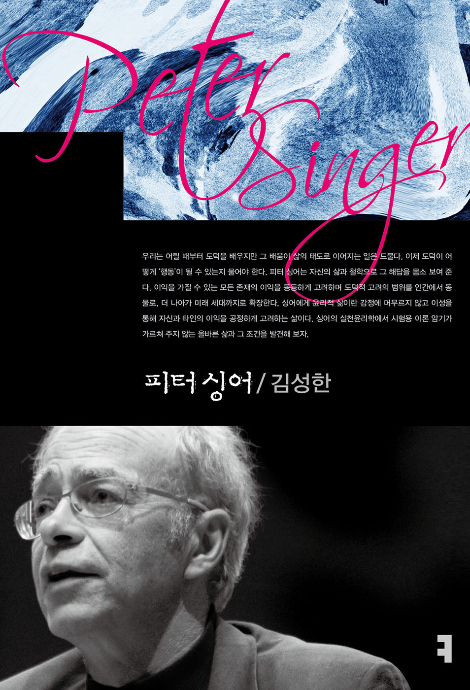 피터 싱어(컴북스이론총서)