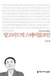 알고리드믹 스테이블코인(커뮤니케이션이해총서)