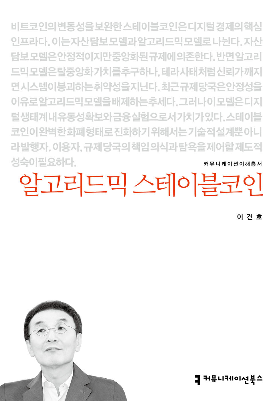 알고리드믹 스테이블코인(커뮤니케이션이해총서)