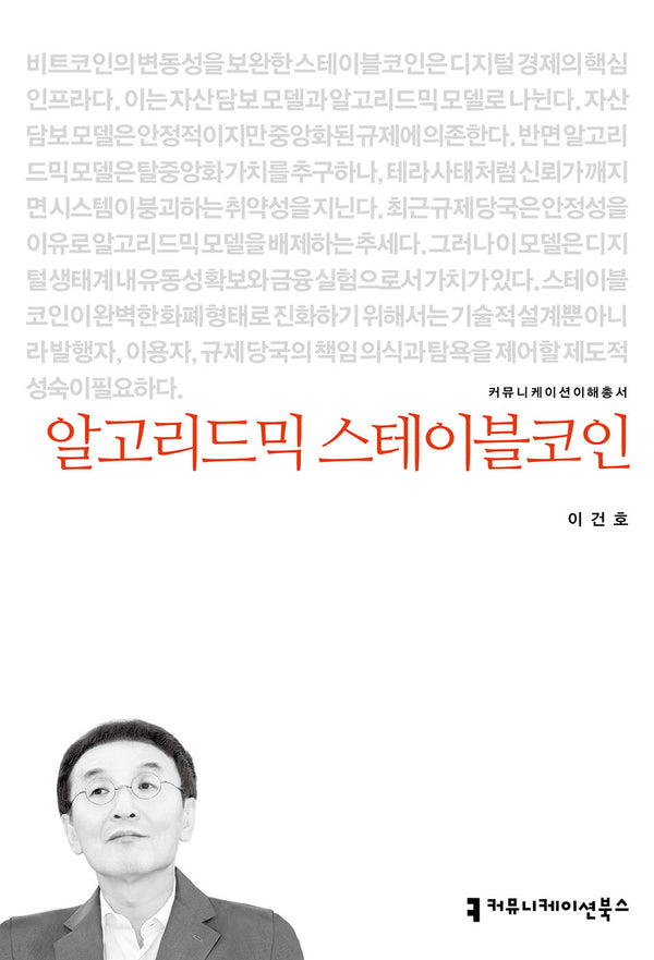 알고리드믹 스테이블코인(커뮤니케이션이해총서)