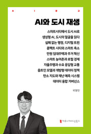 AI와 도시 재생(AI문고)
