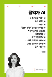 음악가 AI(AI문고)