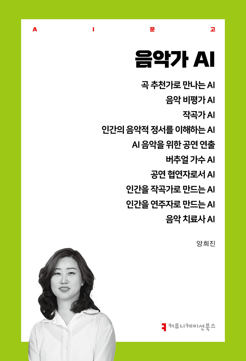 음악가 AI(AI문고)