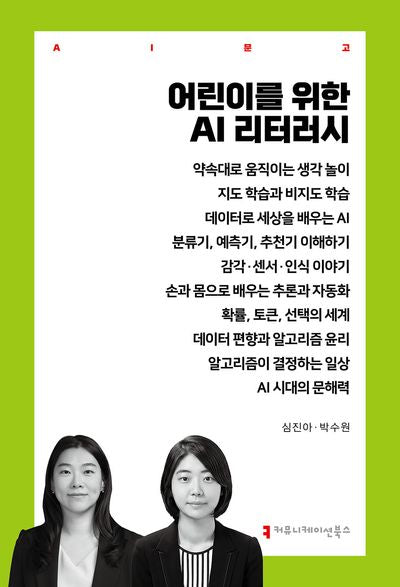 어린이를 위한 AI 리터러시(AI문고)