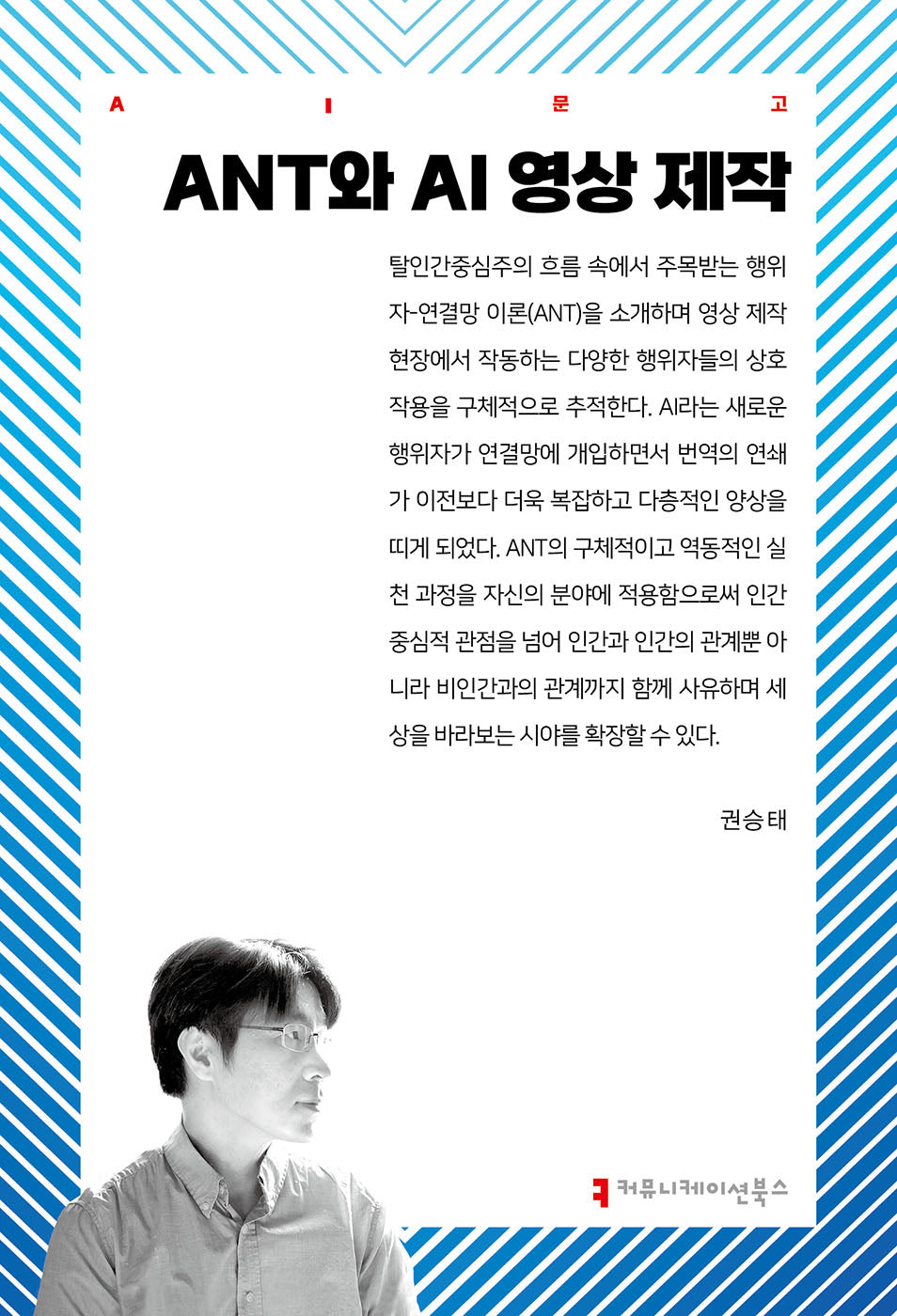 ANT와 AI 영상 제작(AI문고)