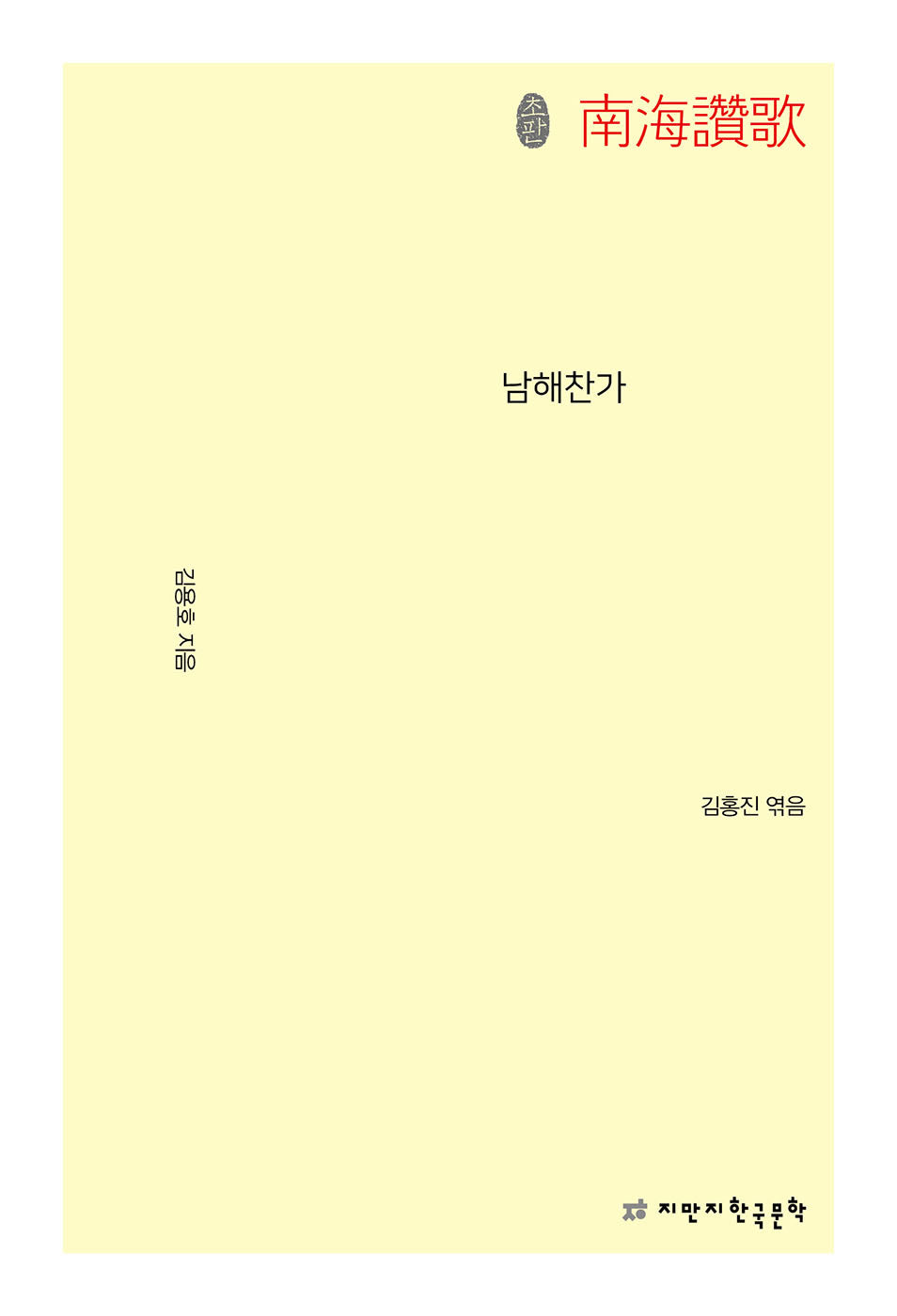 남해찬가