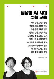 생성형 AI 시대 수학 교육(AI문고)