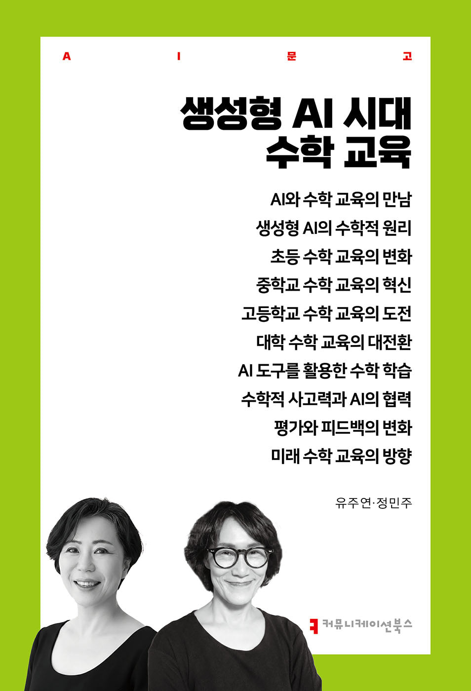 생성형 AI 시대 수학 교육(AI문고)