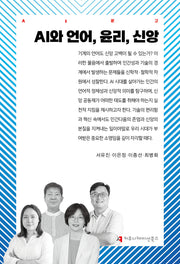 AI와 언어, 윤리, 신앙(AI문고)