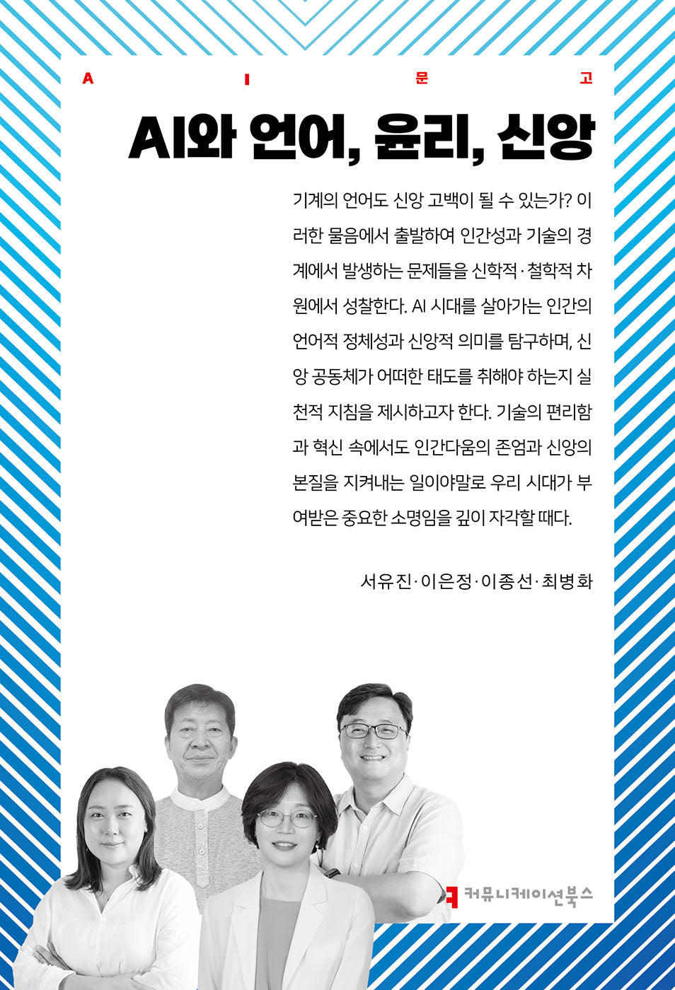 AI와 언어, 윤리, 신앙(AI문고)