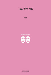 사도, 인 더 박스