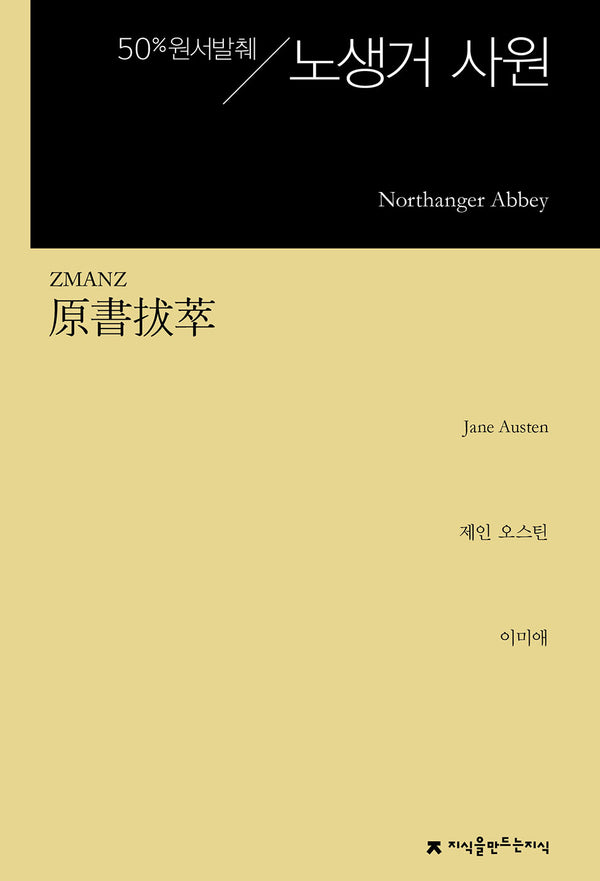 원서발췌 노생거 사원