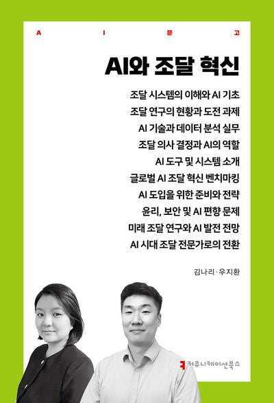 AI와 조달 혁신(AI문고)