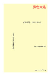 남색대감 - 가부키 배우편
