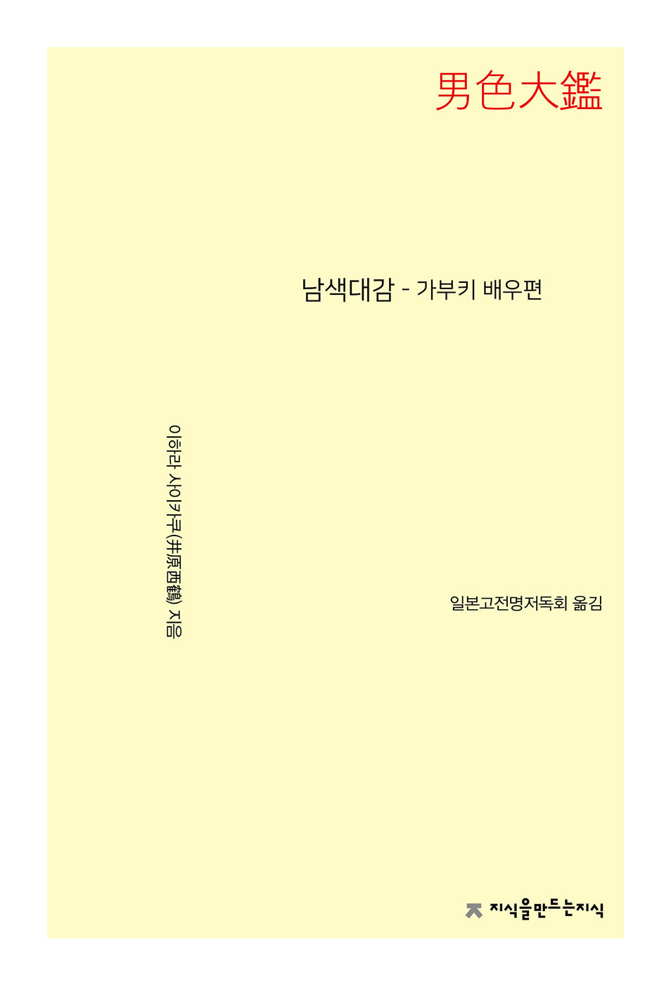 남색대감 - 가부키 배우편