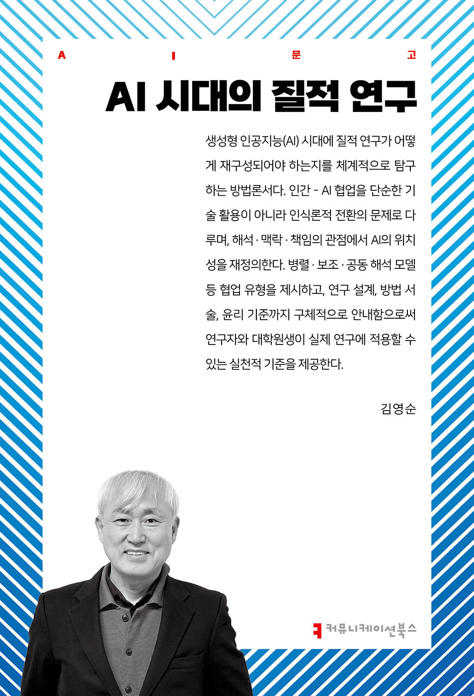 AI 시대의 질적 연구(AI문고)