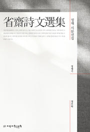 성재 시문선집