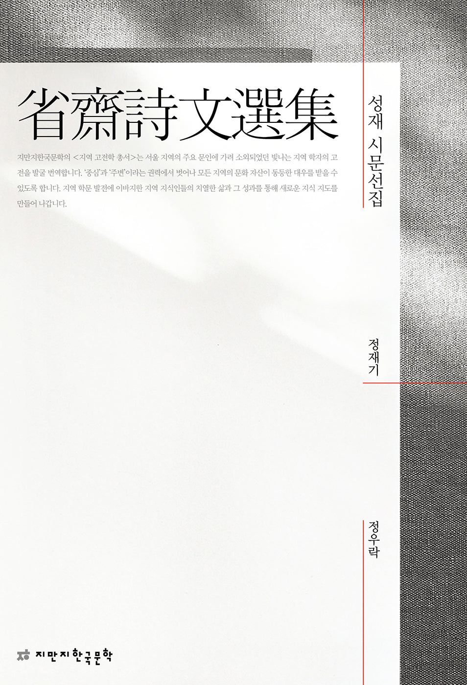 성재 시문선집