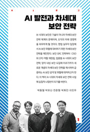 AI 발전과 차세대 보안 전략