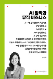 AI 창작과 뮤직 비즈니스