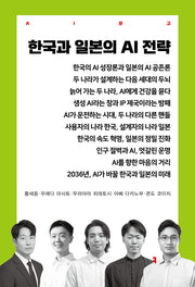 한국과 일본의 AI 전략(AI문고)