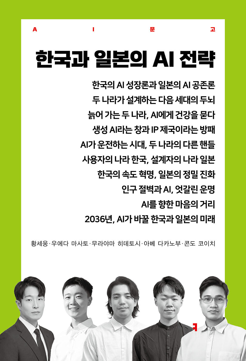 한국과 일본의 AI 전략(AI문고)